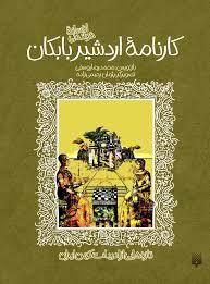 کتاب کارنامه اردشیر بابکان