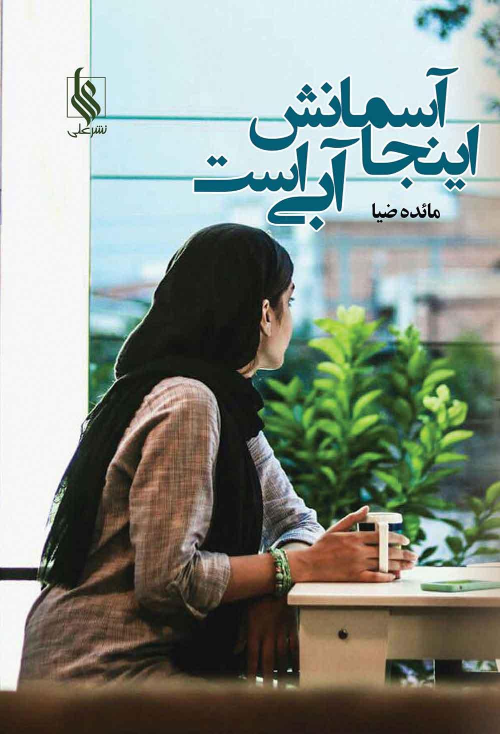 کتاب اینجا آسمانش آبی است