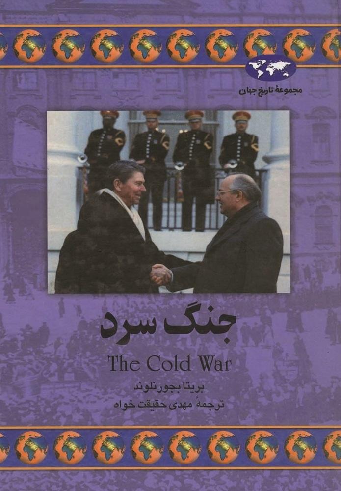 کتاب جنگ سرد