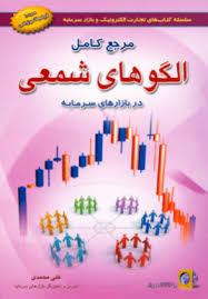 کتاب مرجع کامل الگوهای شمعی در بازار سرمایه