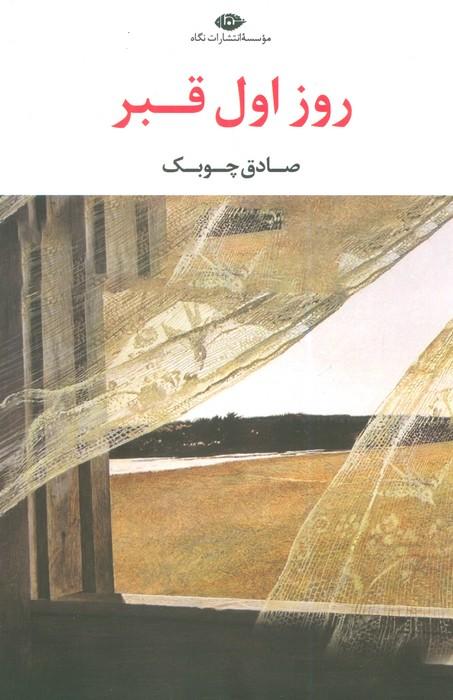 کتاب روز اول قبر