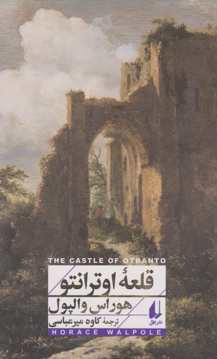 کتاب قلعه ی اوترانتو