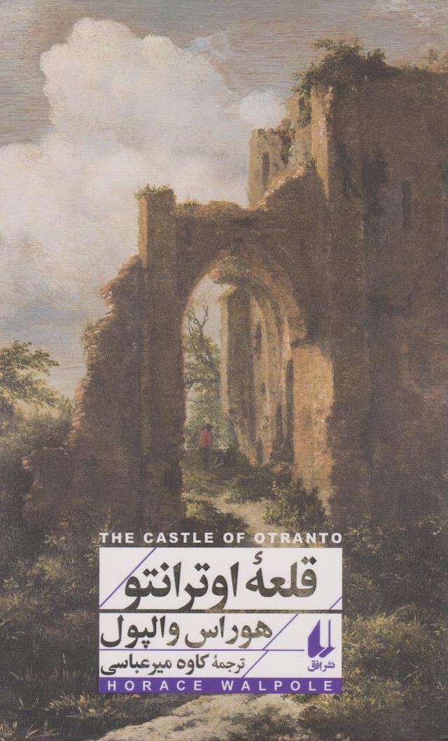 کتاب قلعه ی اوترانتو