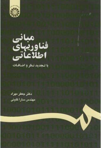 کتاب مبانی فناوریهای اطلاعاتی