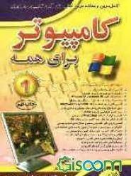 کتاب کامپیوتر برای همه (1)