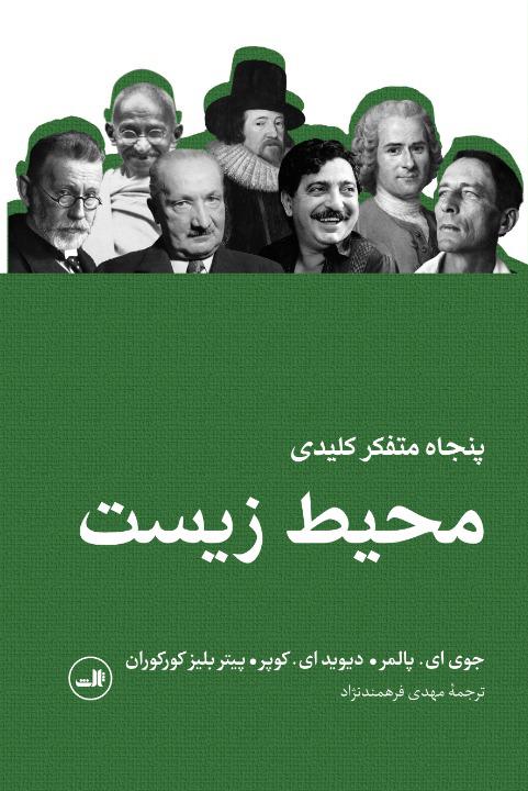 کتاب پنجاه متفکر کلیدی محیط زیست