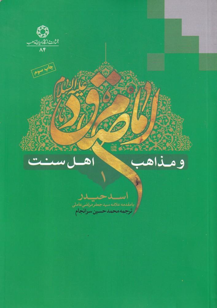 کتاب امام صادق و مذاهب اهل سنت