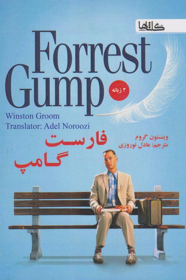 فارست گامپ