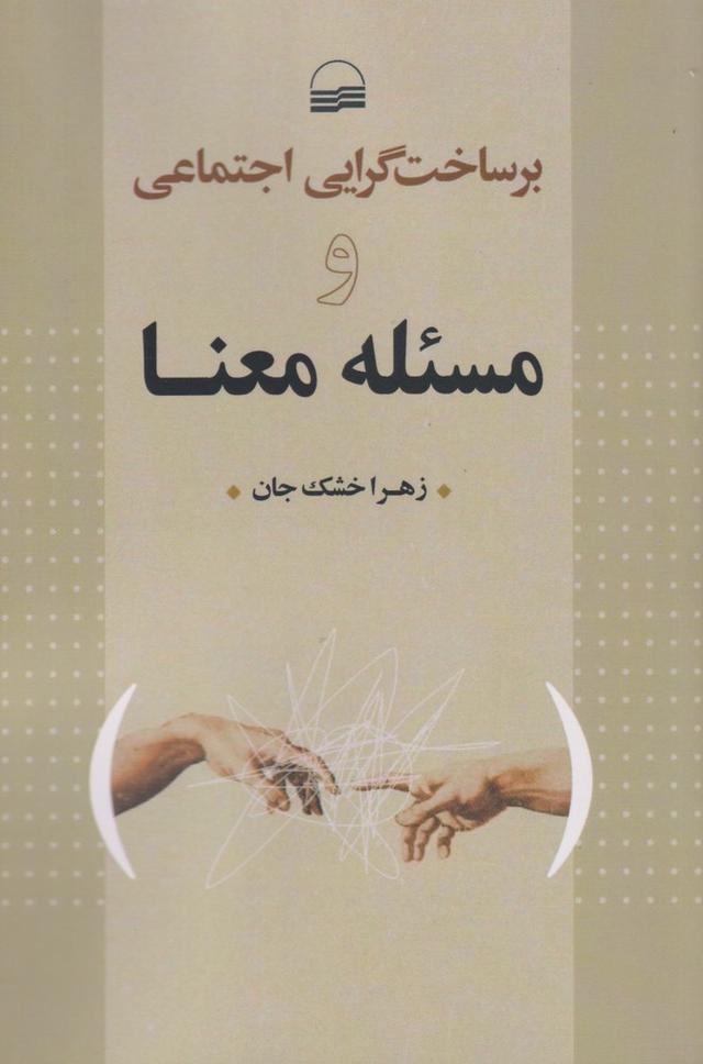 کتاب برساخت گرایی اجتماعی و مسئله معنا