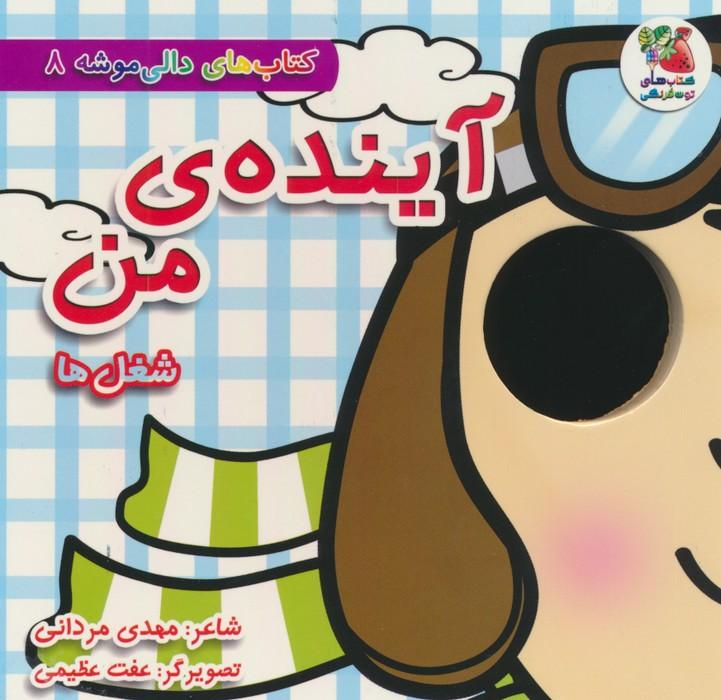 کتاب آینده ی من:شغل ها