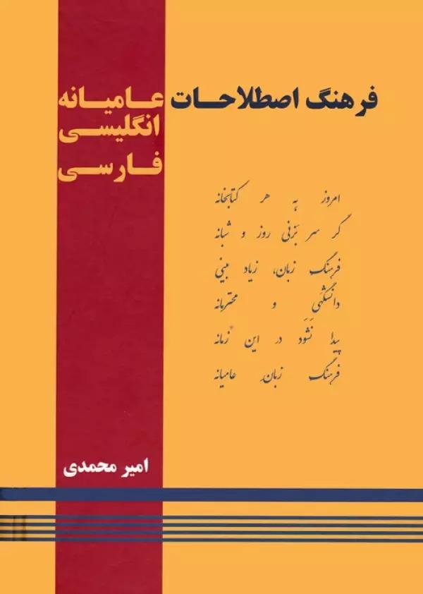 کتاب فرهنگ اصطلاحات عامیانه