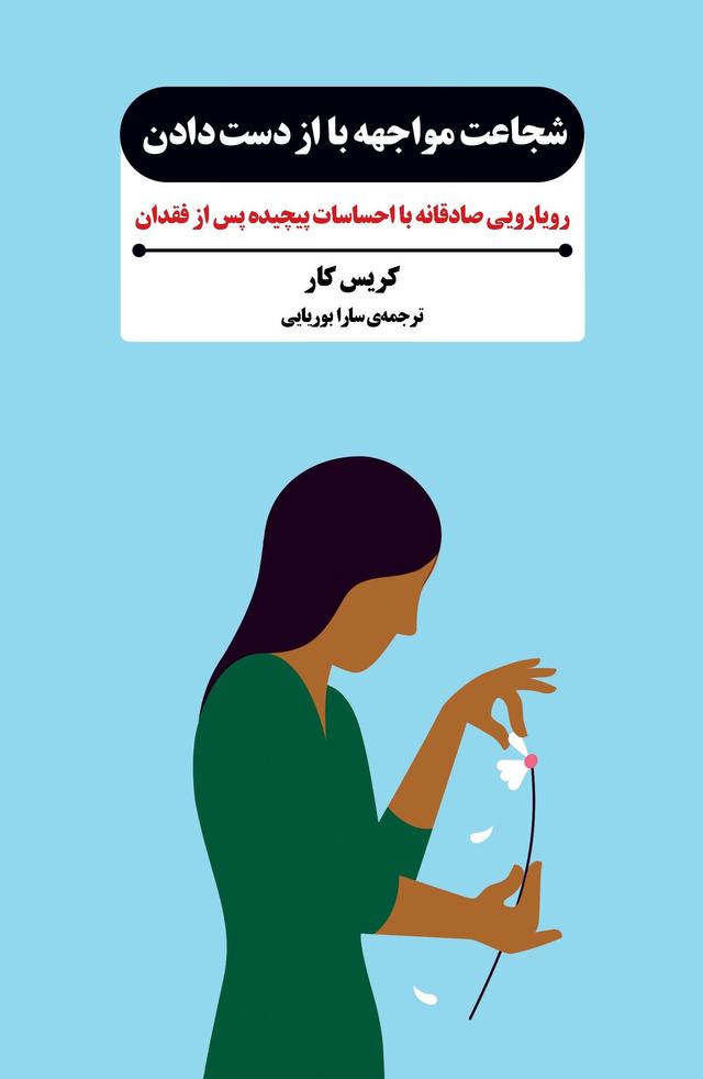 کتاب شجاعت مواجهه با از دست دادن