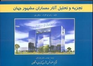 کتاب تجزیه و تحلیل آثار معماران مشهور جهان