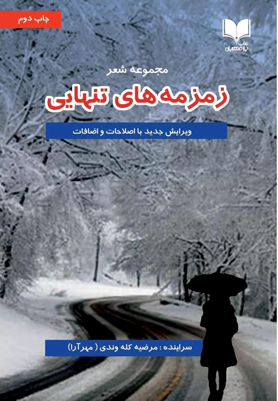 کتاب زمزمه های تنهایی