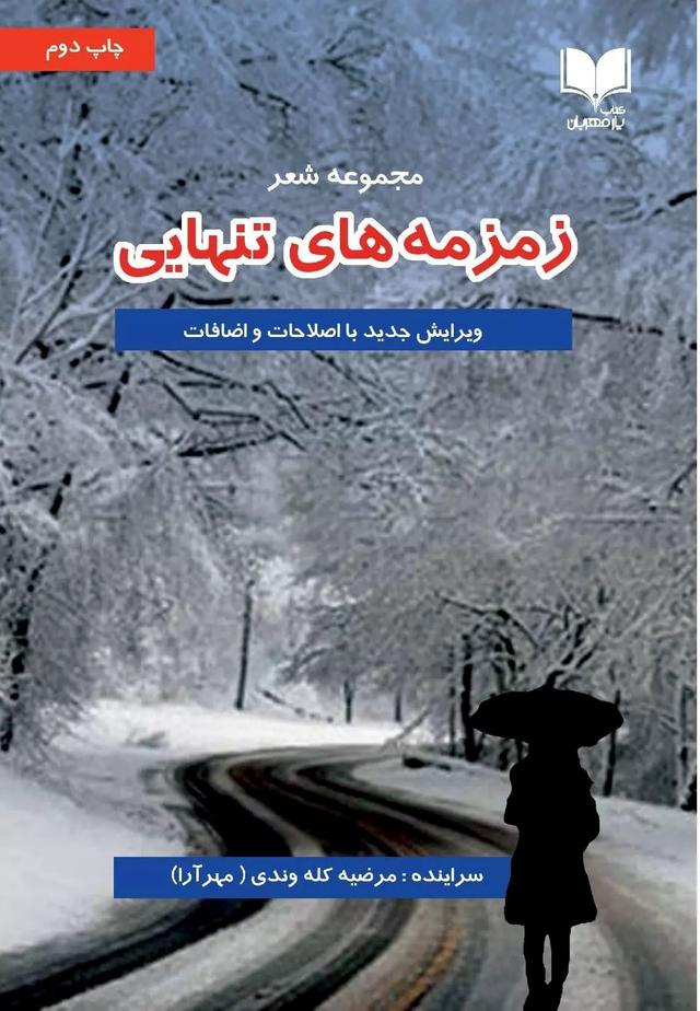 کتاب زمزمه های تنهایی