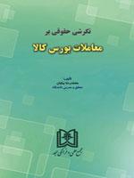 کتاب نگرشی حقوقی بر معاملات بورس کالا