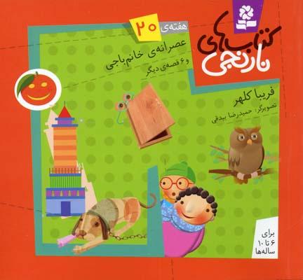کتاب های نارنجی،هفته ی 20