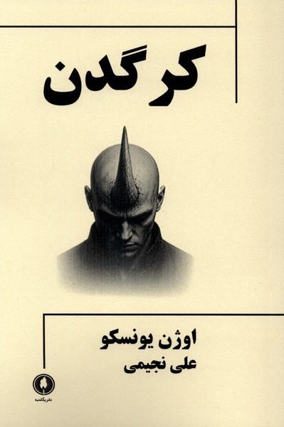 کتاب کرگدن