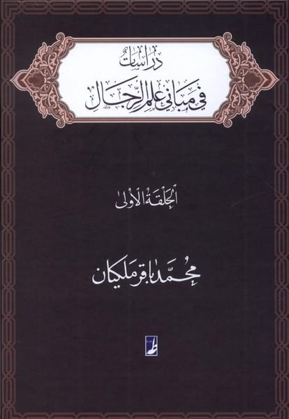 کتاب دراسات فی مبانی علم الرجال