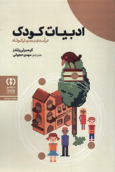 کتاب ادبیات کودک