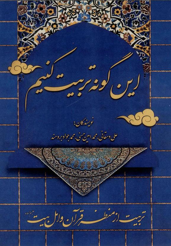 کتاب این گونه تربیت کنیم