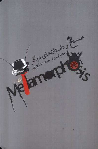کتاب مسخ