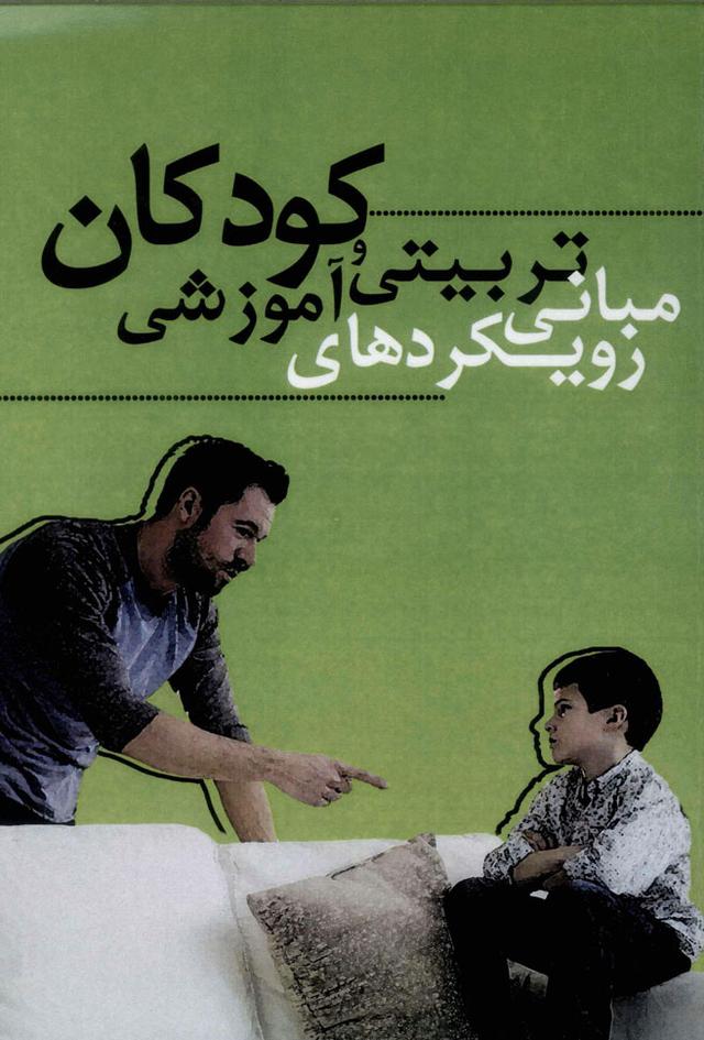 کتاب مبانی رویکردهای تربیتی و آموزشی کودکان