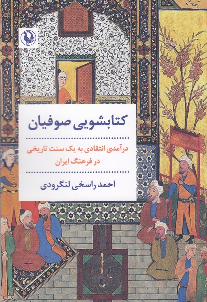کتابشویی صوفیان