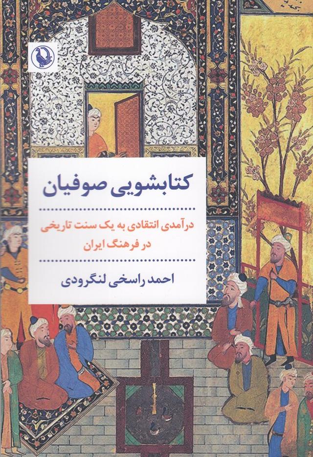 کتابشویی صوفیان
