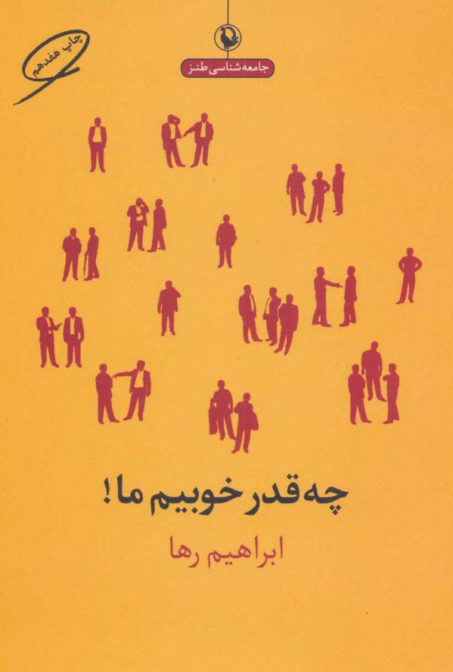کتاب چه قدر خوبیم ما!