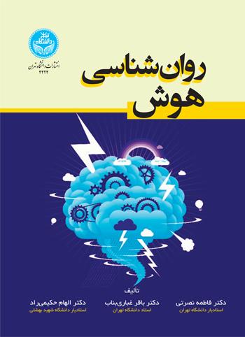 کتاب روان شناسی هوش