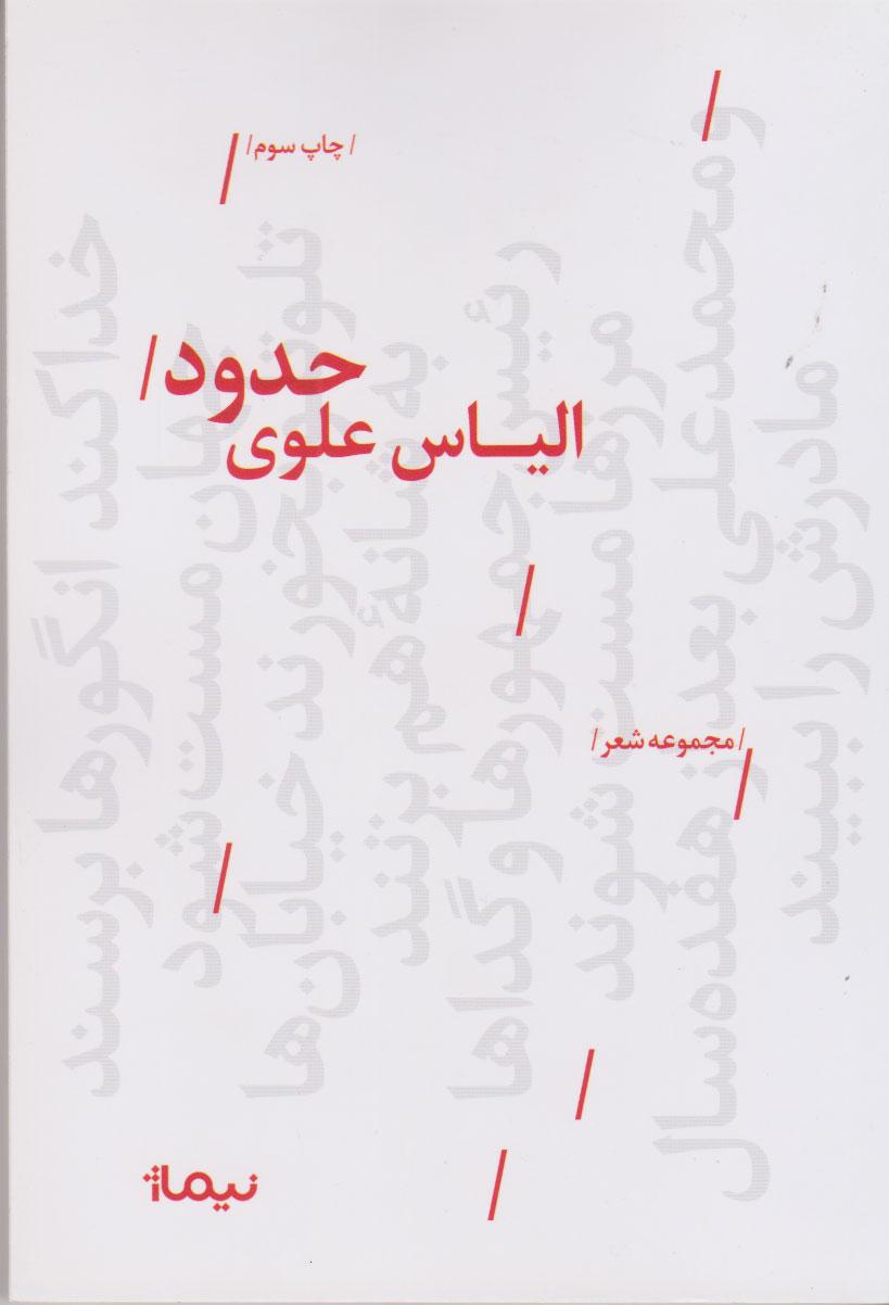 کتاب حدود