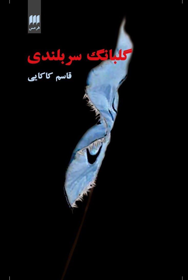کتاب گلبانگ سربلندی
