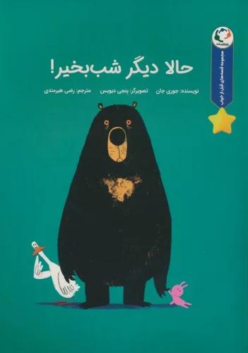 حالا دیگر شب بخیر!
