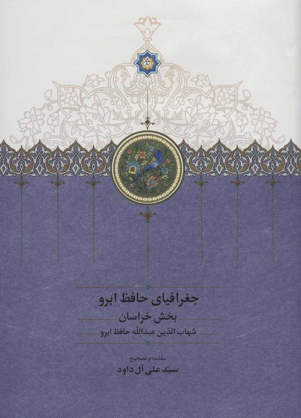 کتاب جغرافیای حافظ ابرو