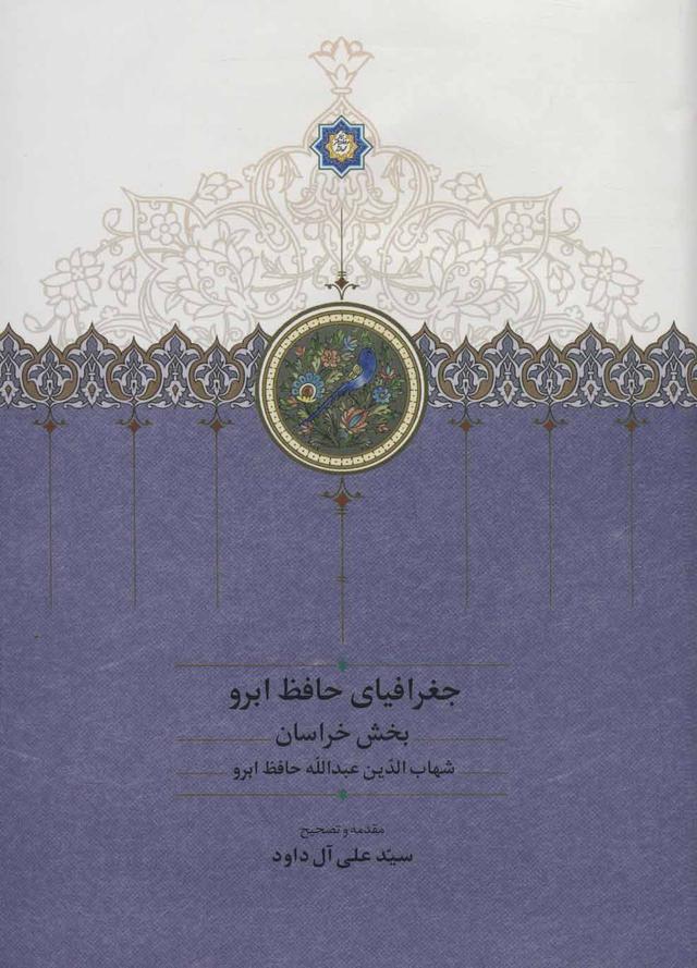 کتاب جغرافیای حافظ ابرو