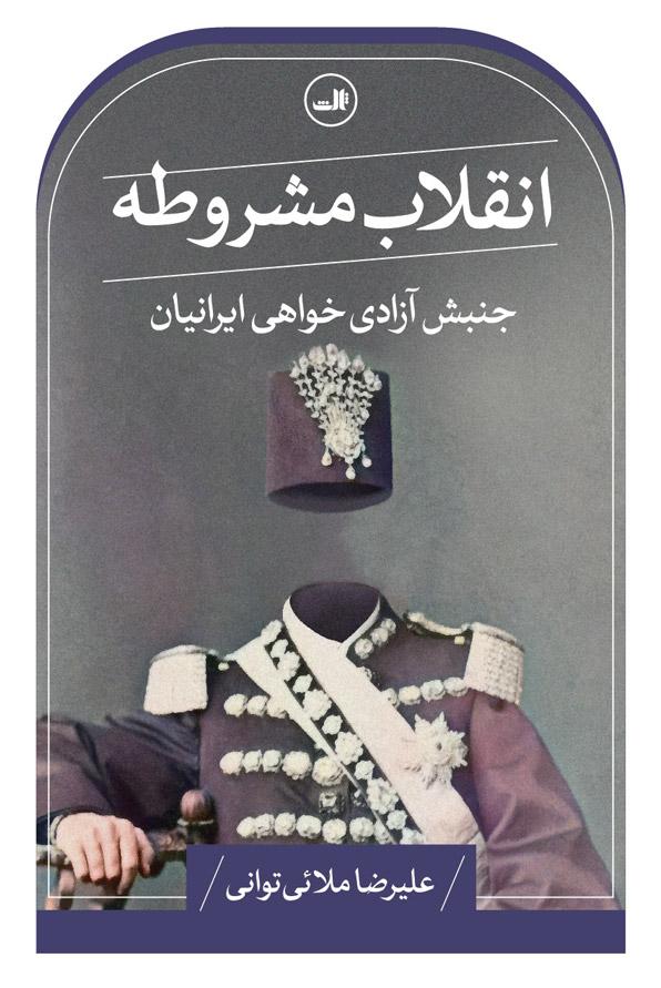 کتاب انقلاب مشروطه