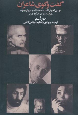 کتاب گفت و گوی شاعران