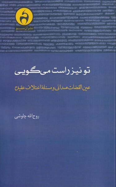 کتاب تو نیز راست می‌گویی