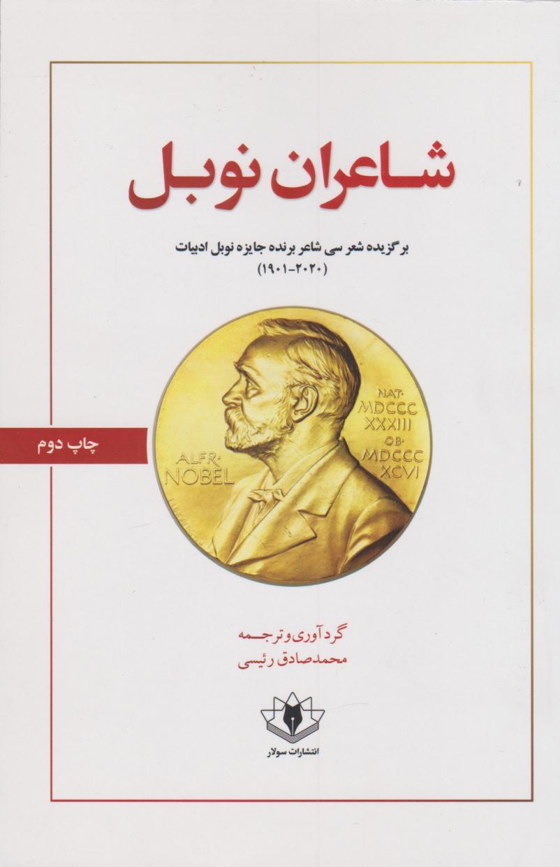 کتاب شاعران نوبل