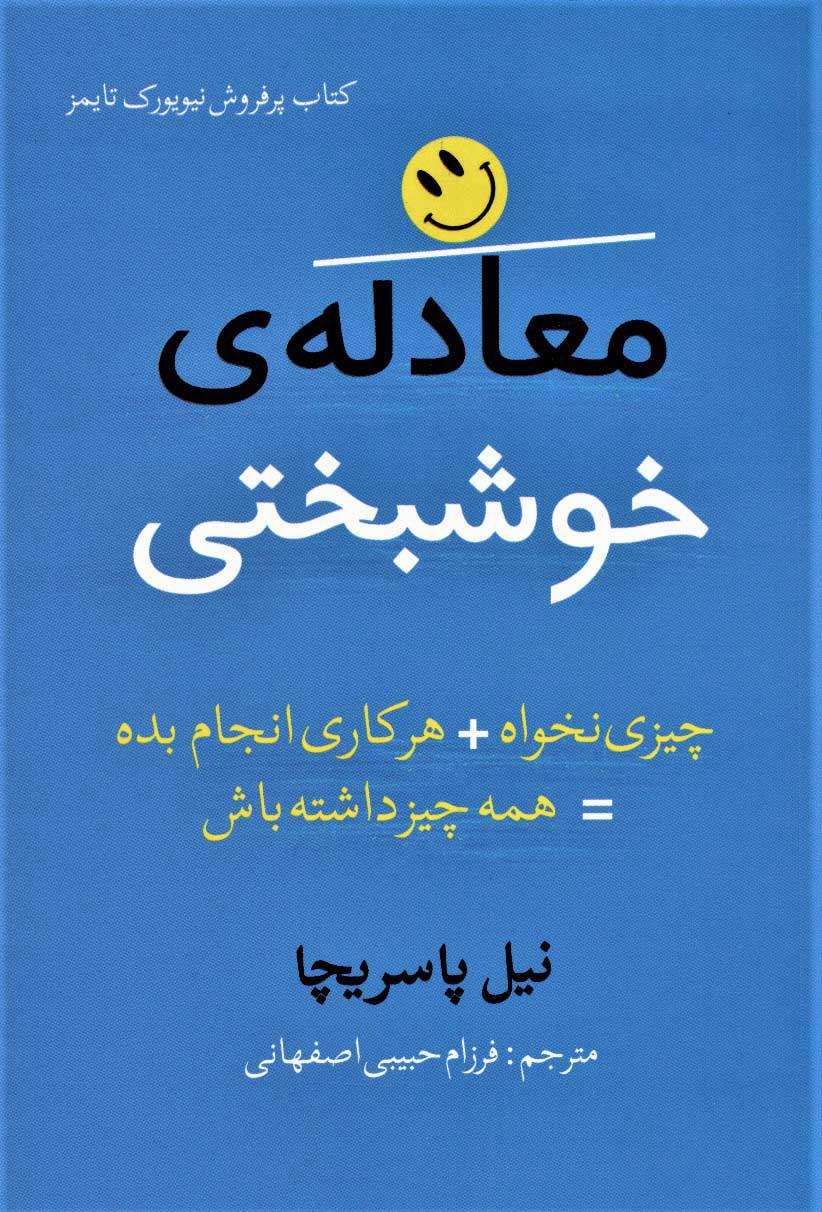 کتاب معادله ی خوشبختی