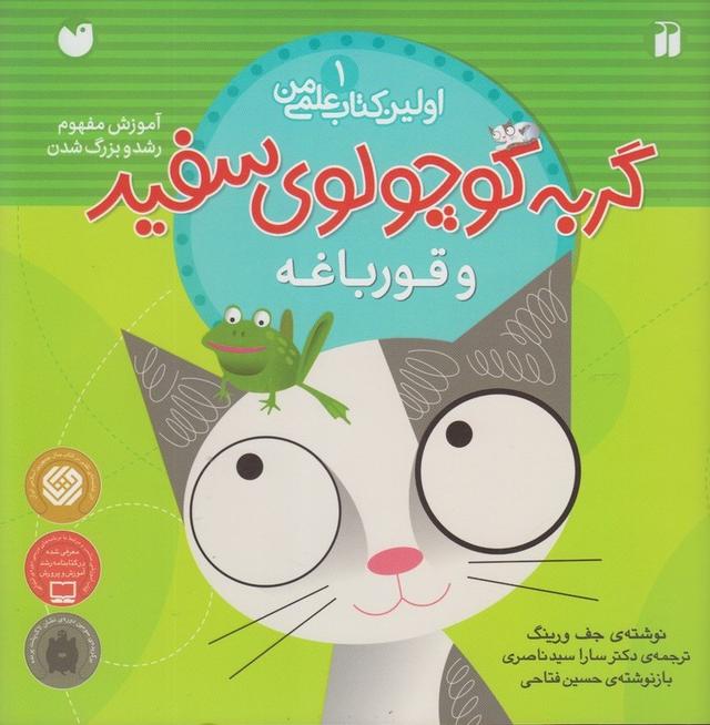 کتاب گربه کوچولوی سفید و قورباغه