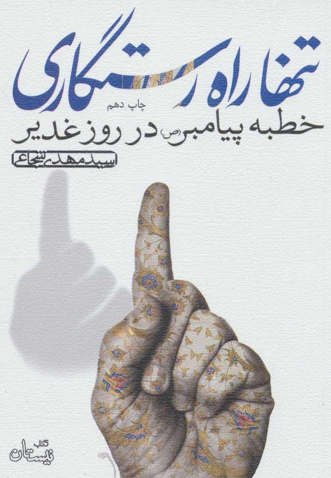 کتاب تنها راه رستگاری