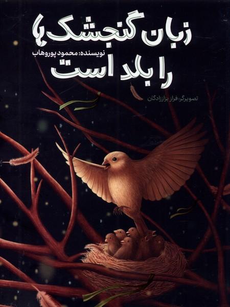 کتاب زبان گنجشک ها را بلد است