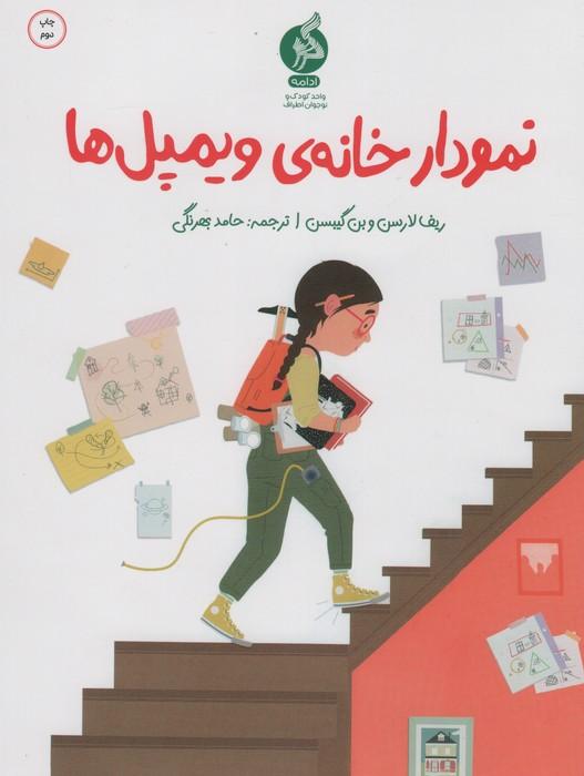 کتاب نمودار خانه ی ویلمپل ها