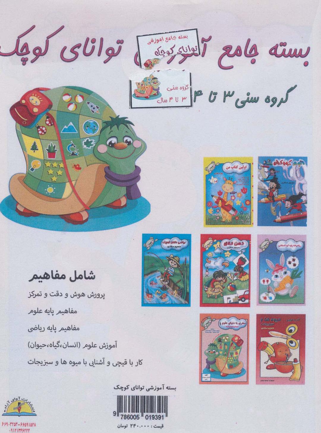 کتاب بسته جامع آموزشی توانای کوچک (7جلدی)