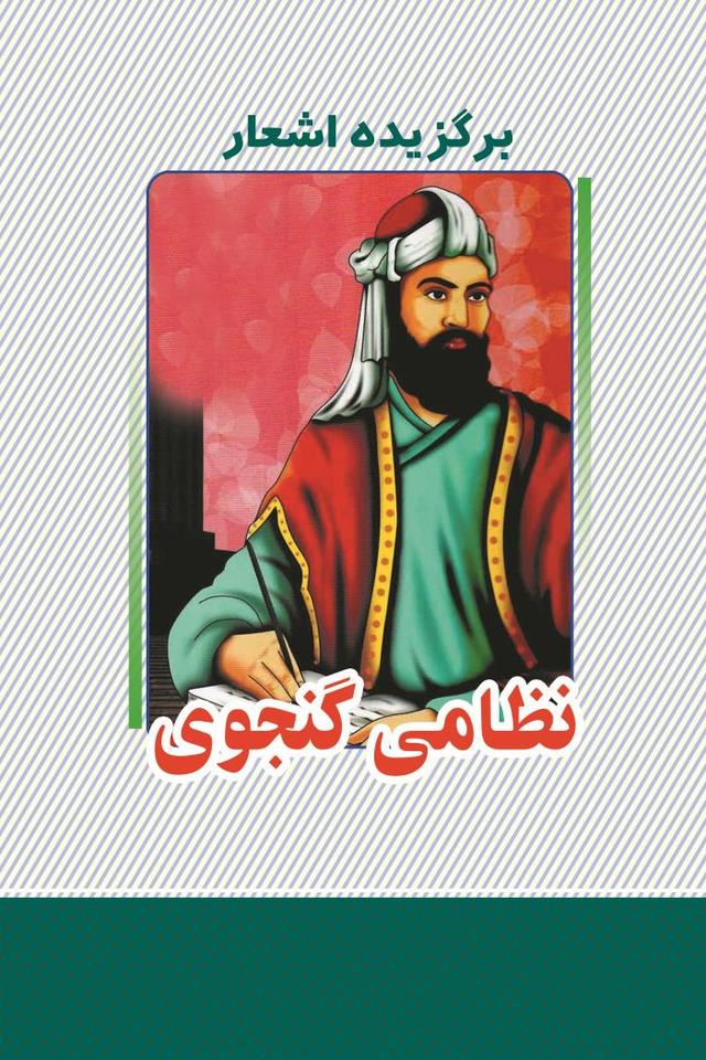 کتاب برگزیده اشعار نظامی گنجوی