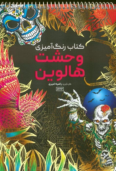 کتاب کتاب رنگ آمیزی وحشت هالووین