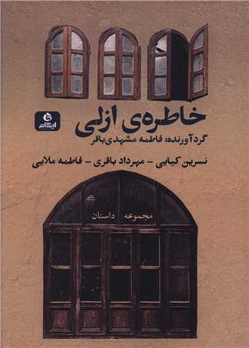 کتاب خاطره ی ازلی