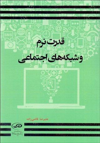 کتاب قدرت نرم و شبکه های اجتماعی